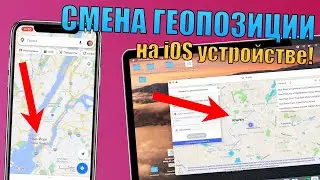 Смена геопозиции на iPhone! Решение для Pokemon GO iOS + лицензии