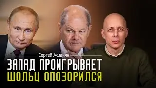 СВЕРГЕЙ АСЛАНЯН: Орду ПУТИНА ничто не остановит. АМЕРИКАпроигрывает.  ШОЛЬЦ опозорился.