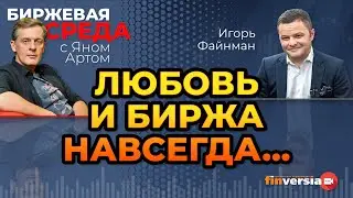 Любовь и биржа навсегда… / Биржевая среда с Яном Артом