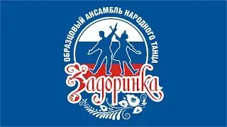 Промо ролик Задоринка 2019