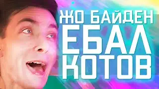 ЖО БАЙДЕН ЕБАЛ КОТОВ / АРЕСТ ХЕСУСА / ЛУЧШИЕ МОМЕНТЫ С ХЕСУСОМ #34