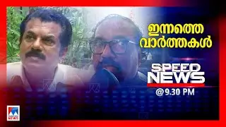 സ്പീഡ് ന്യൂസ് 09.30 PM സെപ്തംബര്‍ 01,2024 | Speed News