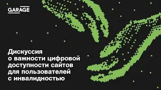 Дискуссия о важности цифровой доступности сайтов для пользователей с инвалидностью