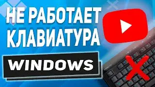 Не работает клавиатура (компьютер или ноутбук) Windows 11/10/8/7 - что делать? РЕШЕНО! 2024 г