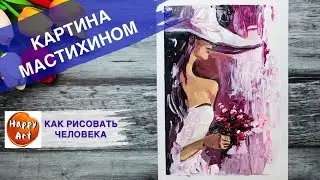 ДЕВУШКА МАСТИХИНОМ • Как рисовать портрет •