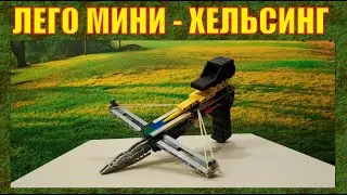 ЛЕГО ОРУЖИЕ №192 | СДЕЛАЛ ОЧЕНЬ ЖЁСТКИЙ АРБАЛЕТ | У МЕНЯ К ВАМ РЕАЛЬНЫЙ РАЗГОВОР | №306
