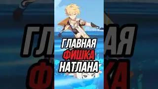 Главная фишка Натлана Genshin Impact