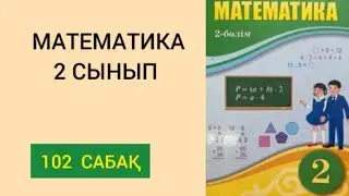 МАТЕМАТИКА 2 СЫНЫП 102 САБАҚ