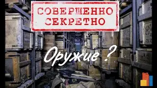 Секретные оружейные  склады времен  СССР.Совершенное секретно. Подземный объект.