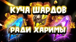 БЕЗУМНЫЕ ОТКРЫТИЯ РАДИ ХАРИМЫ И НЕКМО ТАРА. RAID SHADOW LEGENDS