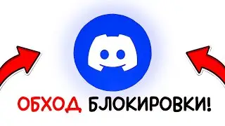 ПОЛНЫЙ ОБХОД БЛОКИРОВКИ DISCORD и YOUTUBE!