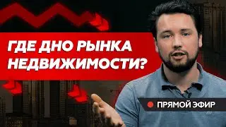 Ставку ЦБ РФ снизили до 8%. Что делать: продавать или покупать недвижимость ?