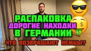 Распаковка в Германии, дорогущие находки 🤩🤑 вот нам повезло! Мега находки.