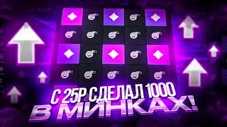 с 25р СДЕЛАЛ 1000 В МИНКАХ на LOOTRUN l ПРОВЕРКА ЛУТРАНА САЙТ ОТ CSGORUN + промокод на лут ран