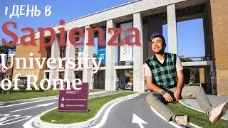 1 день в Sapienza University, обзор итальянского университета, отзывы студентов //университеты Lazio