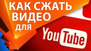 ⚙️ Как сжать видео для YOUTUBE с лучшим качеством, как кодировать видео для ютуба без потерь. Коп 05