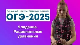 Разбор 9 задания ОГЭ по математике 2025 Область допустимых значений #огэ2025 #математика