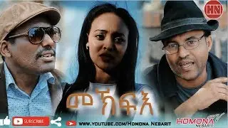 HDMONA - ምኽፍእ ብ ዳኒኤል (ጂጂ) Mekfie by Daniel JIJI - Eritrean Comedy 2019