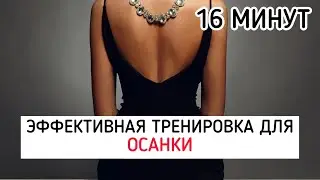 Упражнения для СПИНЫ и ОСАНКИ. Раскрытие грудной клетки. Йога ДОМА.