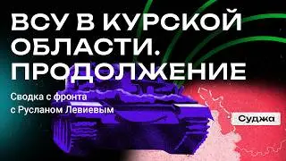 Руслан Левиев: карта боевых действий под Курском | Наступательная операция ВСУ (English Subtitles)