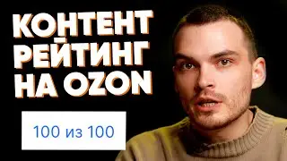Как контент-рейтинг на Озон влияет на продажи