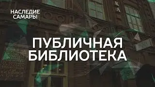 Публичная библиотека | Наследие Самары