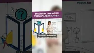 Как сэкономить на комиссиях при международных переводах?