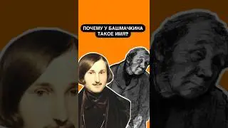 Почему героя из произведения Н.В. Гоголь - «Шинель» зовут Башмачкин? | #огэлитература #литература