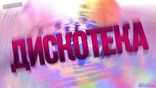 Блокада#Дискотека