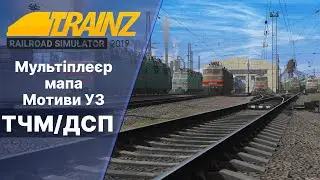 Trainz 2019 Багато пригод. Мультиплеєр Мотиви УЗ