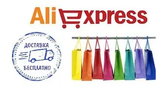 Бесплатная доставка на AliExpress