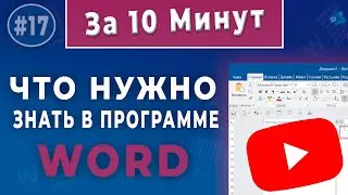 Что нужно уметь делать в Microsoft Word: подробное руководство.