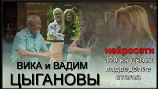 Вика и Вадим #ЦЫГАНОВЫ Нейросети 120 лет на двоих