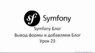 Вывод формы и добавляем Блог  (у23) – Symfony 3 Свой Блог