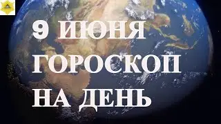 ГОРОСКОП НА 7 ИЮНЯ 2024 ГОДА.ГОРОСКОП НА ДЕНЬ. КАК СЛОЖИТСЯ ДЕНЬ И ЧТО НАМ ОЖИДАТЬ.