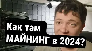 КАК ТАМ МАЙНИНГ В 2024..?)