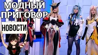 Модный приговор косплеерам Genshin Impact • Геншин и вакцинация • Джинн, пирокуб и локальная драма