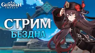 Genshin Impact - Опять Бездна?! Без Паники! Сегодня просто проходим с Умом!