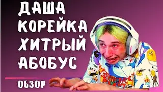 Даша Корейка -  хитрый АБОБУС обзор