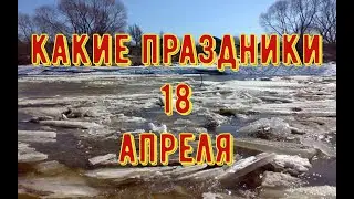 какой сегодня праздник? \ 18 апреля \ праздник каждый день \ праздник к нам приходит \ есть повод