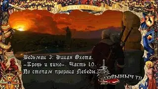Ведьмак 3: Дикая Охота. Кровь и вино. Часть 10. По стопам пророка Лебеды.