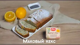 Маковый кекс — быстрый рецепт от «Едим Дома»