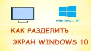 Как разделить экран компьютера windows 10