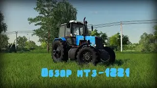 Обзор мода мтз-1221 ! Farming simulator 2019.