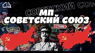 🔴 СОВЕТСКИЙ СОЮЗ МУЛЬТИПЛЕЕР ВАНИЛЛА - ft Loks  - HOI4 🔴