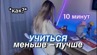 Как УЧИТЬСЯ МЕНЬШЕ, но лучше