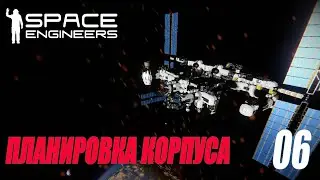 SPACE ENGINEERS - ПЛАНИРОВКА КОРПУСА #06