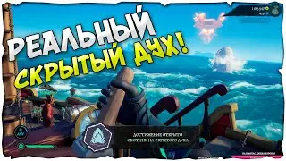Sea of Thieves: Реальный Скрытый Дух! 