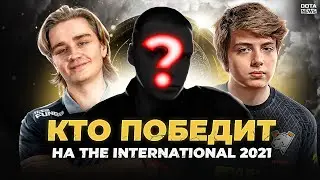 КТО СТАНЕТ СЛЕДУЮЩИМ ЧЕМПИОНОМ ИНТА? ПРОГНОЗ НА THE INTERNATIONAL 2021