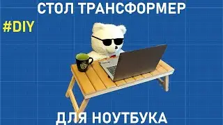 ✅ СТОЛИК для ноутбука своими руками [DIY]